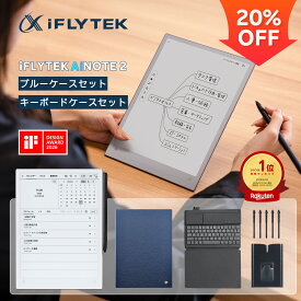 【楽天一位・20％OFF】iFLYTEK AINOTE2 ケースセット キーボードセット 電子ノート AIスマートノート ダークネイビーケース 10.65インチ 超薄型4.2mm E-Ink タブレット ChatGPT搭載 Google Play完全対応 録音 手書き 要約 翻訳 辞書 夏祭り特典