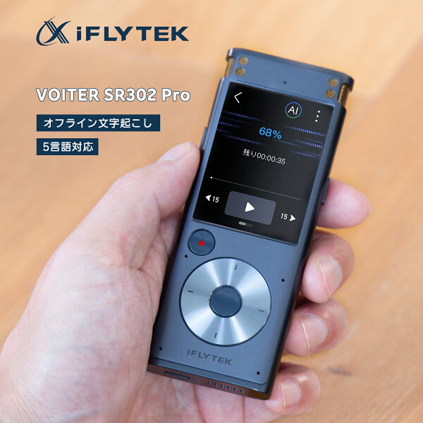 【ポイント10倍＋ レビュー特典付き】iFLYTEK VOITER SR302PRO AIライティングレコーダー 黒 文字起こし ボイスレコーダー 音声を自動でテキスト化するAIライティングレコーダーオフラインモデル 文字起こし無料 会議 大学講義 ゼミ 議事録作成