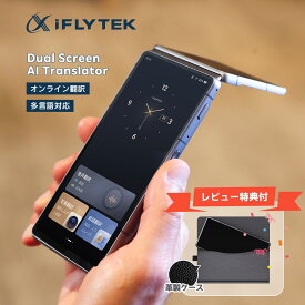 【10％OFFクーポン有・レビュー特典付】iFLYTEK デュアルスクリーン AI翻訳機 レコーダー 双画面搭載 143言語対応 双方向音声翻訳 議事録作成 リアルタイム字幕 通話翻訳 オフライン対応 グローバル通信2年付 通訳機 ビジネス 旅行 会議用 ボイスレコーダー 録音