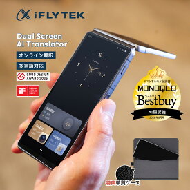 【10％OFFクーポン有・レビュー特典付】iFLYTEK デュアルスクリーン AI翻訳機 レコーダー 双画面搭載 143言語対応 双方向音声翻訳 議事録作成 リアルタイム字幕 通話翻訳 オフライン対応 グローバル通信2年付 通訳機 ビジネス 旅行 会議用 ボイスレコーダー 録音