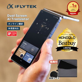 【15％OFFクーポン&ビュー特典付】iFLYTEK デュアルスクリーン AI翻訳機 レコーダー 双画面搭載 143言語対応 双方向音声翻訳 議事録作成 リアルタイム字幕 通話翻訳 オフライン対応 グローバル通信2年付 通訳機 ビジネス 旅行 会議用 ボイスレコーダー 録音