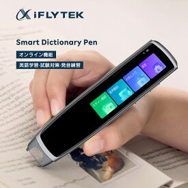 【赤字挑戦中・ポイント30倍あり】iFLYTEK Smart Dictionary Pen 翻訳ペン アイフライテック 文章翻訳ペン なぞってスキャン スピーキング 発音練習機能付