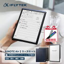 【楽天1位・15％OFFクーポン】iFLYTEK AINOTE Air2 ブルー・ブラックケースセット 電子ノート 8.2インチ E-Ink タブレ…