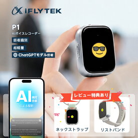 【15％OFFクーポン有！ レビュー特典付き！】iFLYTEK P1 AIボイスレコーダー 小型 ウェアラブルAIレコーダー AI文字起こし・AI要約 リアルタイム翻訳 超軽量で持ち運びやすい クラウドストレージ対応 プライバシー保護 長時間駆動 急速充電 腕時計