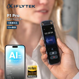 【15％OFFクーポン有！ レビュー特典付き！】iFLYTEK P1 Pro AIボイスレコーダー 高精度録音 AI文字起こし リアルタイム翻訳 AI要約 ノイズキャンセリング クラウド同期対応 最大20時間録音 超軽量 ICレコーダー 会議 商談 通話 インタビューに最適