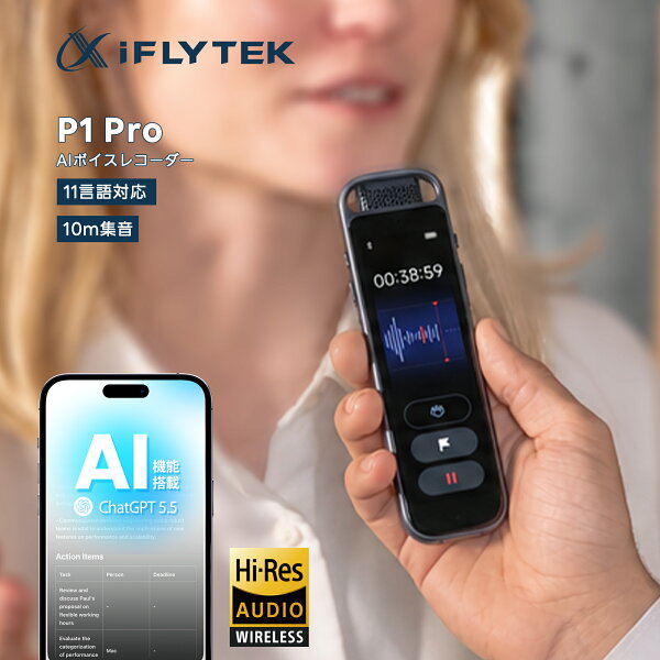 【15％OFFクーポン有！ レビュー特典付き！】iFLYTEK P1 Pro AIボイスレコーダー 高精度録音 AI文字起こし リアルタイム翻訳 AI要約 ノイズキャンセリング クラウド同期対応 最大20時間録音 超軽量 ICレコーダー 会議 商談 通話 インタビューに最適