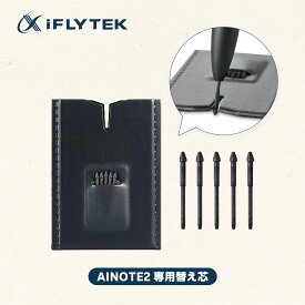 【送料無料】iFLYTEK AINOTE 2 対応 専用スタイラスペン 替え芯 5本セット 交換ツール付属 高耐摩耗・高感度 装着簡単・持ち運び便利 タッチペン用替えペン先 収納ケース付き