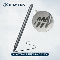 【MAX800円OFFクーポンあり！】iFLYTEK AINOTE Air 2 スタイラスペン 超高精度 ゼロ遅延 4096段階筆圧 消…