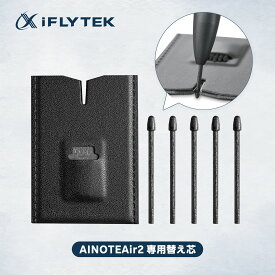 【送料無料】iFLYTEK AINOTE Air 2 電子ペーパー 専用スタイラスペン 替え芯 5本セット 交換ツール付き 取り付け・取り外し簡単 タッチペン 替えペン先 高感度 高耐摩耗性 書き心地が良い 収納ケース付き