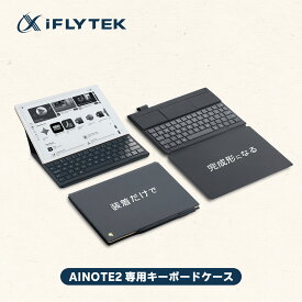【MAX1000円OFFクーポンあり！ レビュー特典付き】】iFLYTEK AINOTE 2 専用 キーボードケース Pogo Pin接続 ハードシェル保護 フルキー＆ショートカット対応 携帯性抜群 作業効率向上