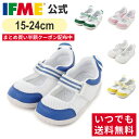 【期間限定！半額クーポン配布中！】【送料無料（北海道・沖縄除く）】公式 イフミー 上履き IFME 息するソール上履き…