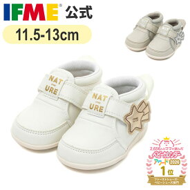 【9/19 20時〜まとめ買い最大15%OFFクーポン】 公式 イフミー ファーストシューズ ifme nature ほうき星ファーストシューズ 11.5cm〜13cm 赤ちゃん 出産祝い 女の子 男の子 ナチュレ 20-4859