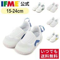 【9/19 20時〜まとめ買い最大15%OFFクーポン】送料無料（北海道・沖縄除く）公式 イフミー 上履き IFME …