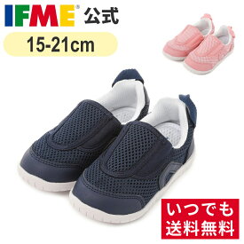 【9/4 20時〜ポイント10倍】 送料無料（北海道・沖縄除く） 公式 イフミー 上履き IFME 直営限定 息するソール上履きスリッポンタイプ 15cm〜21cm スクール 幼稚園 保育園 小学校 上靴 子供 幅広 通園 通学 メッシュ sc-0007