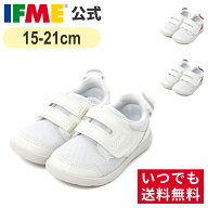 【9/4 20時〜ポイント10倍】 送料無料（北海道・沖縄除く） 公式 イフミー 上履き IFME 上履きフレキシブ…