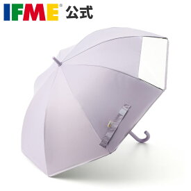 【特別価格】セール 公式 イフミー 傘 IFME Finebrella（晴雨兼用）PURPLE 親骨55cm 子ども用 子供傘 キッズ傘 窓あり IFUB0124I071