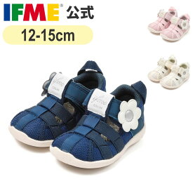 【特別価格！】セール イフミー 公式 サンダル ifme CALIN ビッグデイジーウォーターシューズ 12cm〜15cm ベビー 幼稚園 保育園 子ども靴 水遊び 海 プール 水陸両用 女の子 カラン 20-5337
