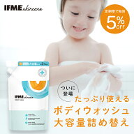 【 大容量 】IFMEスキンケア ボディウォッシュ 1000ml 詰め替え 赤ちゃん 新生児 子ども 子ども用 子供 …