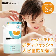 【 大容量 】IFMEスキンケア ボディウォッシュ 1000ml 詰め替え 赤ちゃん 新生児 子ども 子ども用 子供 …