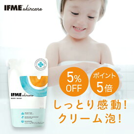 【公式】IFMEスキンケア ボディウォッシュ 450ml 詰め替え 赤ちゃん 新生児 子ども 子ども用 子供 キッズ ボディソープ 泡 保湿 ベビーソープ 全身シャンプー 石鹸 無添加 乾燥肌 敏感肌 低刺激 ベビー用品 ベビーグッズ ベビースキンケア 国産 沐浴 新生児からOK 無添加