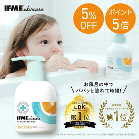 IFMEスキンケア ボディミルク 300ml ボディクリーム 赤ちゃん ベビー 新生児 子ども 子ども用 子供 子供用 キッズ 保湿クリーム ベビーミルク 保湿 乳液 乾燥肌 無添加 無香料 敏感肌 ベビースキンケア ミルクローション ベビーローション 新生児からOK 無添加