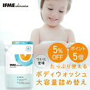 【クーポン5％OFF ポイント5倍】【 大容量 】IFMEスキンケア ボディウォッシュ 1000ml 詰め替え 赤ちゃん 新生児 子ど…