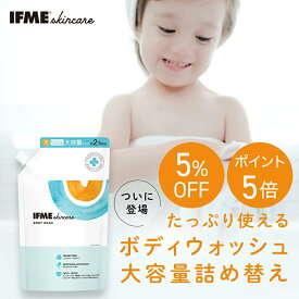 【 大容量 】IFMEスキンケア ボディウォッシュ 1000ml 詰め替え 赤ちゃん 新生児 子ども 子ども用 子供 キッズ ボディソープ 泡 保湿 ベビーソープ 全身シャンプー 石鹸 無添加 乾燥肌 敏感肌 低刺激 ベビー用品 ベビーグッズ ベビースキンケア 沐浴 新生児からOK 無添加