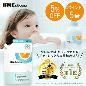 【公式】IFMEスキンケア ボディミルク 詰め替え 250ml ボディクリーム 赤ちゃん ベビー 新生児 子ども 子ども用 子供用 キッズ ベビーミルク 保湿クリーム 乳液 乾燥肌 無添加 無香料 乾燥肌 敏感肌 ベビークリーム ボディークリーム 新生児からOK 無添加