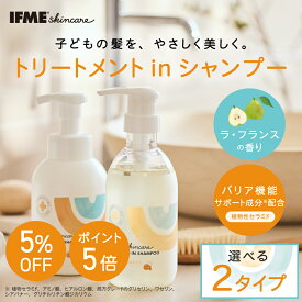 【クーポン5％OFF&ポイント5倍】【公式】IFMEスキンケア トリートメントinシャンプー 泡タイプ350mL 液体タイプ400mL 泡タイプ詰め替え用700mLすっぴん美髪 アミノ酸 植物性セラミド配合 絡まり防止 しっとり サラサラ ベビー キッズ 日本製 ラフランスの香り パラベンフリー