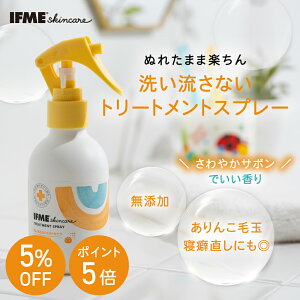 �y�����zIFME�X�L���P�A �􂢗����Ȃ��g���[�g�����g�X�v���[ 120mL ���܂�h�~ ���� �w�A�~�X�g �A�����Z���~�h�z�� ���R�R���w��92% �p���x���t���[ ����₩�T�{���̍��� ���{�� �x�r�[ �L