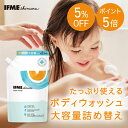 【クーポン5％OFF&ポイント5倍】【 大容量 】IFMEスキンケア ボディウォッシュ 1000ml 詰め替え 赤ちゃん 新生児 子ど…