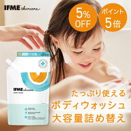 【クーポン5％OFF&ポイント5倍】【 大容量 】IFMEスキンケア ボディウォッシュ 1000ml 詰め替え 赤ちゃん…