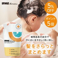 【クーポン5％OFF&ポイント5倍】【公式】IFMEスキンケア かみ・からだシャンプー400mL 詰め替え用 シャン…