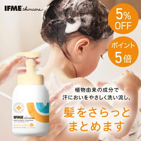 【クーポン5％OFF&ポイント5倍】【公式】IFMEスキンケア かみ・からだシャンプー400mL ボトル シャンプー 頭 からだ 全身 赤ちゃん ベビー 新生児 子ども 子ども用 子供 キッズ 保湿 乳液 乾燥肌 無添加 無香料 敏感肌 低刺激 ベビースキンケア 新生児からOK 無添加