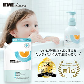 【 大容量 】IFMEスキンケア ボディミルク 大容量詰め替え 625ml ボディクリーム 赤ちゃん ベビー 新生児 子ども 子ども用 子供用 キッズ ベビーミルク 保湿クリーム 乳液 乾燥肌 無添加 無香料 乾燥肌 敏感肌 ベビークリーム ボディークリーム 新生児からOK 無添加