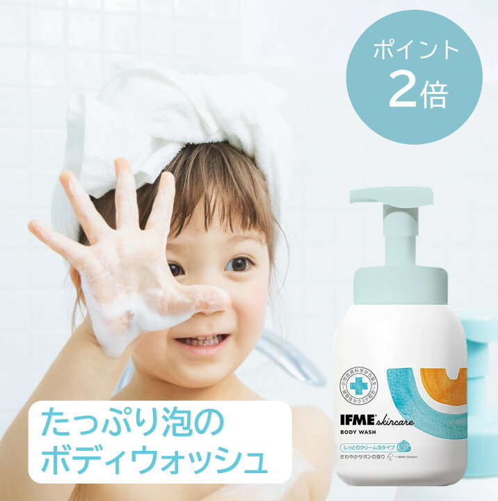 楽天市場 楽天ss限定価格 12 4 00 発売 公式 Ifmeスキンケア ボディウォッシュ 500ml ボディソープ 泡 保湿 ベビーソープ 全身ソープ 全身シャンプー 石鹸 赤ちゃん 新生児 子ども キッズ 無添加 乾燥肌 敏感肌 低刺激 ベビー用品 ベビーグッズ ベビー