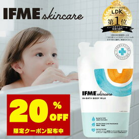 【VERY 2月号 親子で保湿 掲載アイテム】【公式】IFMEスキンケア ボディミルク 詰め替え 250ml ボディクリーム 赤ちゃん ベビー 新生児 子ども 子ども用 子供用 キッズ ベビーミルク 保湿クリーム 乳液 乾燥肌 無添加 無香料 乾燥肌 敏感肌 ベビークリーム ボディークリーム