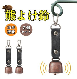 【2個セット 熊鈴 熊よけ鈴 消音機能付き 巾着バッグ付き 山鈴 熊よけベル 小型 軽量 カラビナ PUレザー マグネット 磁石 熊よけグッズ 登山 トレッキング ハイキング 山歩き 山菜取り 農作業 釣り アウトドア 遭難対策 [正規品]