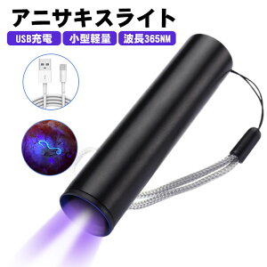 �A�j�T�L�X���C�g �[�d�� �u���b�N���C�g UV���C�g �A�j�T�L�X �A�j�T�L�X���o ���� USB �n�C�p���[ �[�d LED �l�C �֗� ���p�r �ނ� ���� �H�� �΍� �|�� �A�j�T�L�X ���� ���C�g �X�g���b�v�t