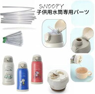 スヌーピー 水筒専用パーツ ストロー セット SNOOPY 専用パーツ 専用中栓パーツ ストロー 直飲みキャップ…