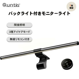 【12%OFFクーポン】Quntis公式 ディスプレイライト モニターライト ブルーライトカット 高演色 無線リモコン USBライト アイケアモード 40cm・51cm デスクライト 無段階調光 4種類の色温度 高輝度 テレワーク 夜間作業 在宅ワーク ゲーミング グレー・ピンク・ホワイト