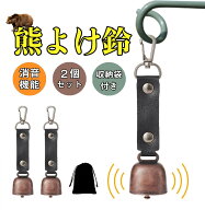 【2個セット】即納 熊鈴 熊よけ鈴 消音機能付き 巾着バッグ付き 山鈴 熊よけベル 小型 軽量 カラビナ PU…