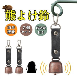 【2個セット】即納 熊鈴 熊よけ鈴 消音機能付き 巾着バッグ付き 山鈴 熊よけベル 小型 軽量 カラビナ PUレザー マグネット 磁石 熊よけグッズ 登山 トレッキング ハイキング 山歩き 山菜取り 農作業 釣り アウトドア 遭難対策 [正規品]