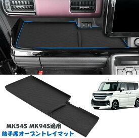 新型スペーシア スペーシアカスタム MK54S MK94S 助手席オープントレイマット Spacia/Spacia Custom 2023年11月～ ラバーマット 滑り止めマットダッシュボード 専用 アクセサリー 収納スペース保護 (新型スペーシアオープントレイマット)