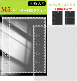 手帳リフィル M5/A6/A7サイズ マイクロ5 ミニ5 手帳 シール台紙 透明 剥離紙 シール帳 はがせる バインダー シール帳 台紙 シール帳 リフィル（リフィル 10枚入）