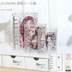 ポイント10倍 シール帳 透明 シールバインダー はがせる シール手帳 キラキラ 透明シール帳 バインダー M5/A6/A7/A8 女の子 はがせるシール収納 トレカ収納 ホログラム クリアバインダー 手帳 推し活・オタ活グッズ リフィル10枚付き 持ち運び便利 防水ホログラム星柄 全透明