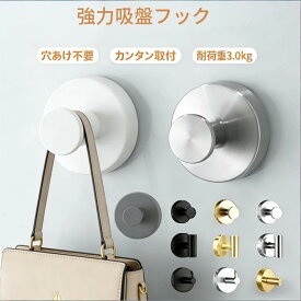 吸盤 フック 強力 吸着フック壁掛けフック 防水ウォールフック ステンレス 強力 真空 耐久性 繰り返し使用可能 穴あけ不要 取付簡単 玄関 洗面所 キッチン バスルーム お風呂 入り口