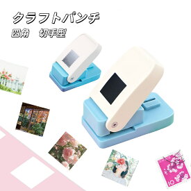 スクエアパンチ クラフトパンチ 四角 切手型 穴あけパンチ ハンドメイド スクラップブッキング 多機能 軽あけ 耐久性 幼稚園 DIY 手帳 事務用品 手芸 紙工芸 25mm 25×21mm