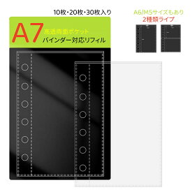 ポイント5倍 手帳リフィル M5/A6/A7サイズ シール台紙 6穴 マイクロ5 ミニ5 手帳 シール台紙 透明 剥離紙 シール帳 はがせる バインダー シール帳 台紙 シール帳 リフィル（リフィル 10枚、20枚、30枚入り）