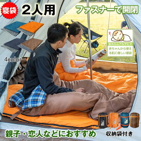 2人用 寝袋 シュラフ 封筒型 3kg ポリエステル製 春用 夏用 秋用 冬用 ねぶくろ 暖かい キャンプ アウトドア ツーリング 最強 保温 マット 大人 家族 ファミリー 連結 可能 軽量 洗濯 コンパクト 緊急時 持ち運び レジャー 防災グッズ ソロ 布団 洗える 丸洗い